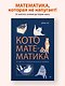 Кото-математика. От простого к сложному на пушистых примерах - фото 4