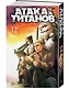 Атака титанов. Книга 12 (Том 23, 24) (Attack on Titan / Атака на титанов / Shingeki no Kyojin). Манга - фото 2