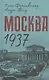 Москва 1937 - фото 1
