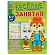 Весёлые занятия. 6-7 лет - фото 1