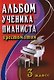 Альбом ученика-пианиста:хрестом.:3 класс дп - фото 1
