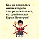 Номер Два. Роман о человеке, который не стал Гарри Поттером - фото 9