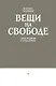 Вещи на свободе. Семь очерков о Ходасевиче - фото 1