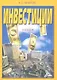 Инвестиции: Учебник для бакалавров, 9-е изд., перераб. и доп.(изд:9) - фото 3