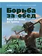 Борьба за обед: Ещё 50 баек из грота - фото 1
