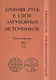 Древняя Русь в свете зарубежных источников: Хрестоматия / Под ред. Т.Н.Джаксон и др./ Том IV - фото 1