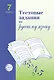 Русский язык. 7 класс. Тестовые задания - фото 1