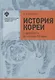 История Кореи: с древности до начала XXI в. - 3-е издание, исправленное - фото 1