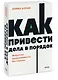 Как привести дела в порядок. Искусство продуктивности без стресса. NEON Pocketbooks - фото 3