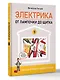 Электрика. От лампочки до щитка. Реальный ремонт своими руками - фото 3