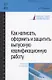 Как написать, оформить и защитить выпускную квалификационную работу: Учебное пособие - фото 4
