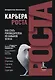 Карьера роста. Как стать руководителем: 99 навыков успеха - фото 1