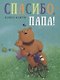 Спасибо, папа!: сказка - фото 1