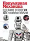 Сделано в России: идеи, технологии, открытия. Популярная механика - фото 1