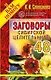 Заговоры сибирской целительницы. Выпуск 48 - фото 1