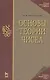 Основы теории чисел - фото 1