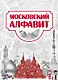Московский алфавит - фото 1