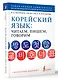Корейский язык: читаем, пишем, говорим + аудиокурс - фото 3
