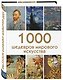 1000 шедевров мирового искусства - фото 3