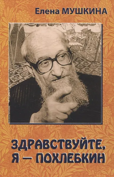 Здравствуйте, я  Похлебкин! - фото 1