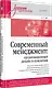Современный менеджмент: организационный дизайн и изменения. Учебник для вузов - фото 2