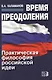 Время преодоления: практическая философия российской идеи /Каламанов В.А. - фото 1