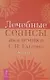 Лечебные сеансы академика Г.Н. Сытина. Книга 2 - фото 1