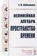 Нелинейная алгебра пространства-времени - фото 1
