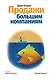 Продажи большим компаниям - фото 1