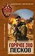 Горячее эхо песков - фото 1