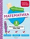 Математика. 2 класс. Обучающие и контрольные тесты - фото 1