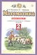 Математика. 2 класс. Рабочая тетрадь №1. К учебнику М.И. Башмакова, М.Г. Нефедовой "Математика" - фото 3