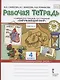 Рабочая тетрадь.к учебнику В.А. Самковой, Н.И. Романовой "Окружающий мир" для 4 класса общеобразовательных организаций. В двух частях. Часть 1 - фото 1