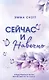 Сейчас и навечно (обрез с цветным узором) - фото 1