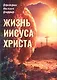 Жизнь Иисуса - фото 1