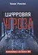 Цифровая угроза: Геополитика на волне 5G - фото 1