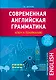 Современная английская грамматика: ключ к пониманию - фото 1