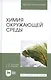 Химия окружающей среды. Учебное пособие 1-е изд. - фото 4