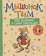 Мышонок Тим уже большой и самостоятельный - фото 1
