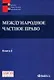 Международное частное право. Книга 2. Хрестоматия Особенная часть. - фото 1