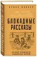 Блокадные рассказы. 900 дней глазами детей. Невыдуманные истории - фото 3