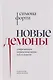Новые демоны: Современное переосмысление зла и власти - фото 1