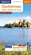 Прибалтика. Литва, Латвия, Эстония: путеводитель с мини-разговорником. 21 маршрут. 13 карт - фото 1
