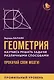 Геометрия. Научись решать задачи различными способами. Прокачай свои мозги! Профильный уровень - фото 1