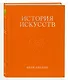 История искусств. Петр Гнедич. Том 1. Иллюстрированное издание в ткани - фото 3