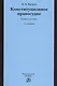 Конституционное правосудие. Судебно-конституционное право и процесс: Учебное пособие - 4-е изд.перераб. и доп. /Витрук Н.В. - фото 1
