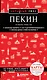 Пекин и окрестности - фото 1