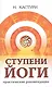 Ступени йоги. Практические рекомендации. 2-е издание - фото 2