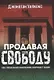 Продавая свободу. Как глобальный капитализм разрушает нации - фото 1