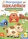 Домашние животные. Многоразовые наклейки - фото 1